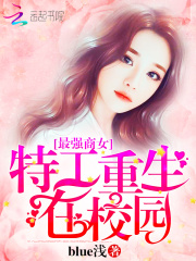 最强商女：特工重生在校园