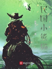 民國(guó)小熊貓?jiān)诰€閱讀