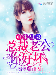 重生甜妻：总裁老公，你好坏