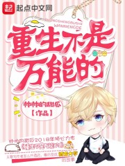 重生不是万能的