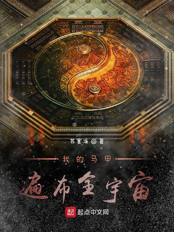 我的馬甲遍布全宇宙在線閱讀