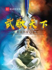 武敬天下