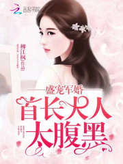 盛宠军婚:首长大人太腹黑