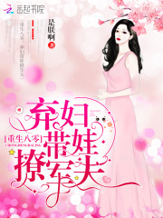 重生八零：弃妇带娃撩军夫