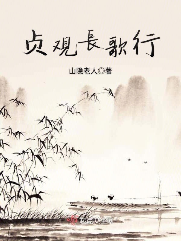 貞觀長歌行在線閱讀