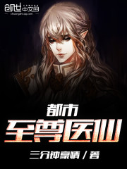 都市至尊仙医