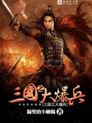 三國之大爆兵在線閱讀
