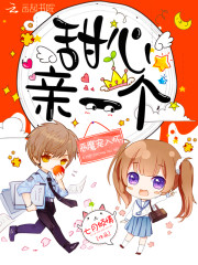 恶魔宠入怀：甜心，亲一个！