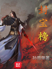 封寶榜在線閱讀