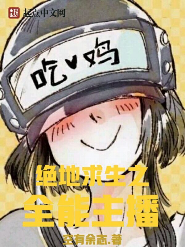 絕地求生之全能主播在線閱讀