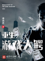 重生之游戏大鳄