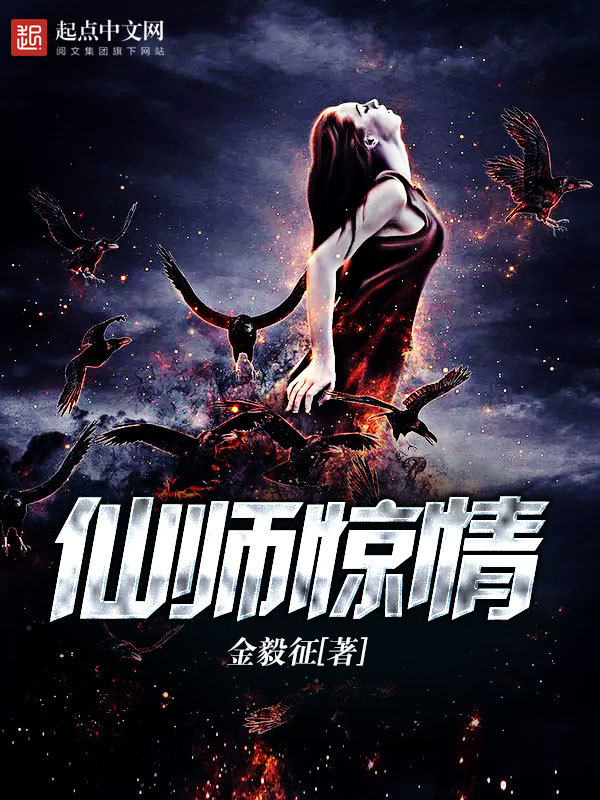 仙師驚情在線(xiàn)閱讀