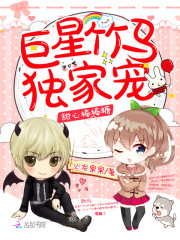 甜心棒棒糖：巨星竹马，独家宠