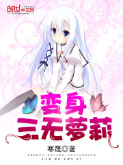 变身三无萝莉