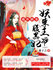 腹黑王爷妖孽妃