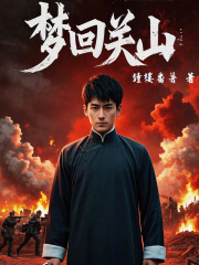 夢回關山在線閱讀