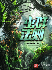 蟲群法則在線閱讀