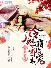 妖王冷妃