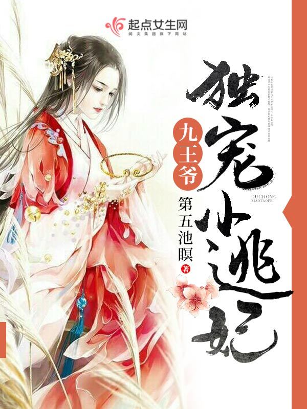 九王爺獨寵小王妃在線閱讀