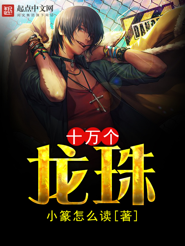 十萬個龍珠在線閱讀