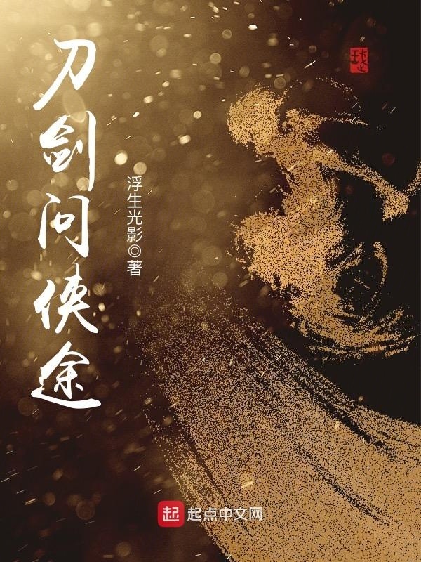刀劍問俠途在線閱讀