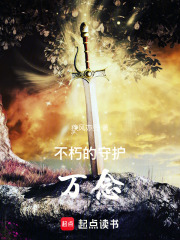 不朽的守护万念