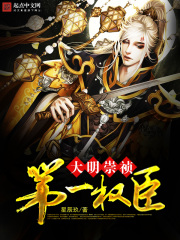 大明崇禎第一權臣在線閱讀