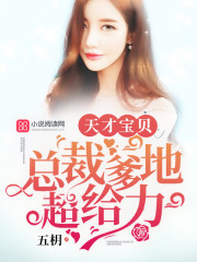 总裁爹地超给力