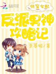 女配攻略反派男配