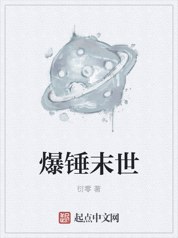 爆錘末世在線閱讀