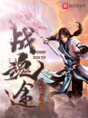 战魂途