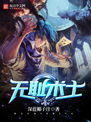 無恥術士在線閱讀