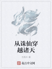 从诛仙穿越诸天