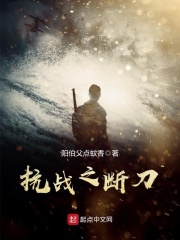 抗戰之斷刀在線閱讀
