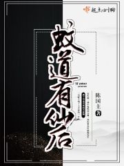 蚊道有仙后在線閱讀