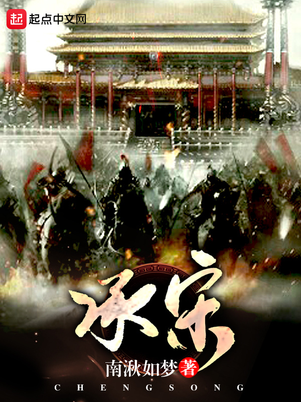 承宋在線閱讀