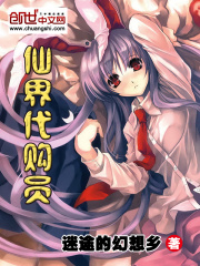 仙界代购员