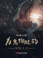 為鬼跑腿的那些日子在線閱讀
