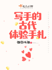 寫手的古代體驗手札在線閱讀
