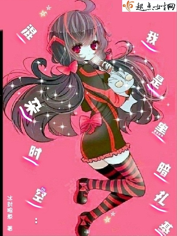 混雜時(shí)空我是黑暗扎基在線閱讀