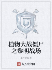 植物大戰(zhàn)僵尸之黎明戰(zhàn)場在線閱讀