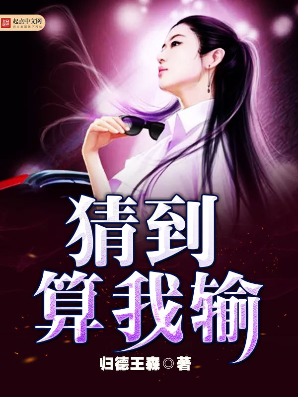 猜到算我輸在線閱讀