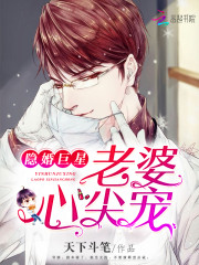 心尖宠（隐婚）