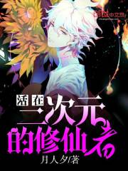 修仙在二次元