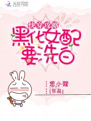 快穿女配黑化攻略