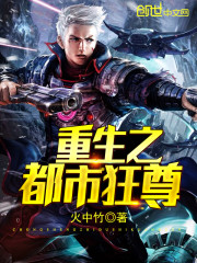 重生之都市狂尊