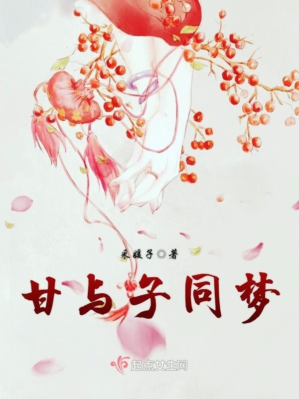 甘與子同夢在線閱讀