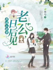 养成小甜妻：老公，日后见