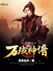 封神之万域神谱