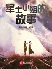 軍士小姐的故事在線閱讀
